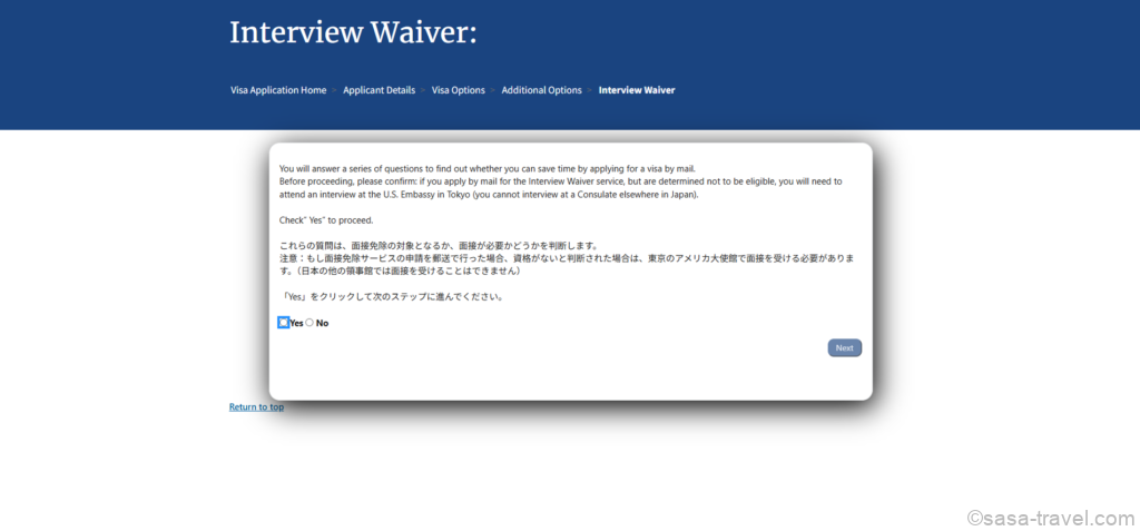 アメリカB1/B2ビザ申請のInterview Waiver確認画面