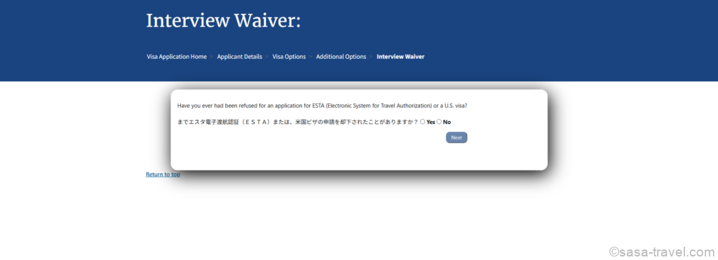 Interview WaiverでESTAやアメリカビザの拒否歴を確認する画面