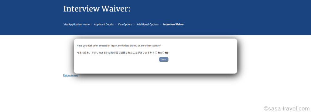 Interview Waiverで逮捕歴について確認する質問画面