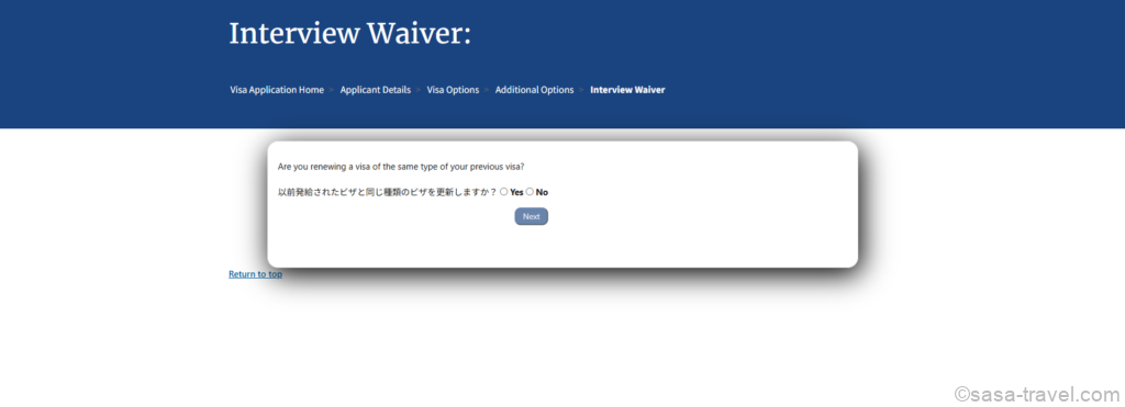 Interview Waiverで特定の国籍に該当するか確認する画面